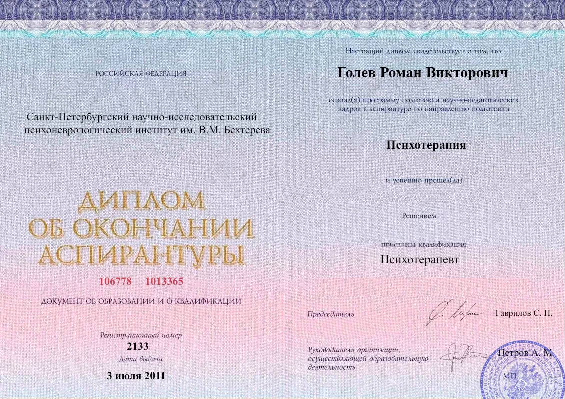Диплом об окончании аспирантуры Голевым Романом Викторовичем наркологическая клиника в Радужном Наше Здоровье